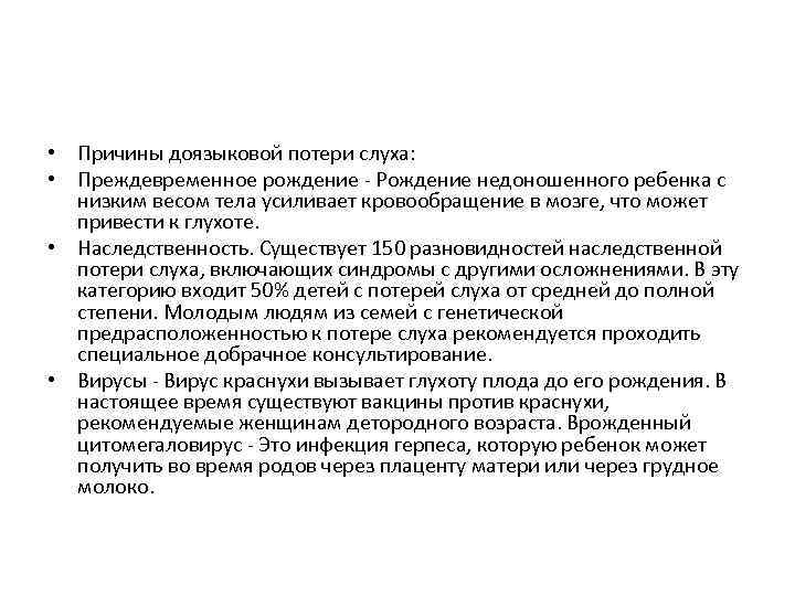  • Причины доязыковой потери слуха: • Преждевременное рождение - Рождение недоношенного ребенка с