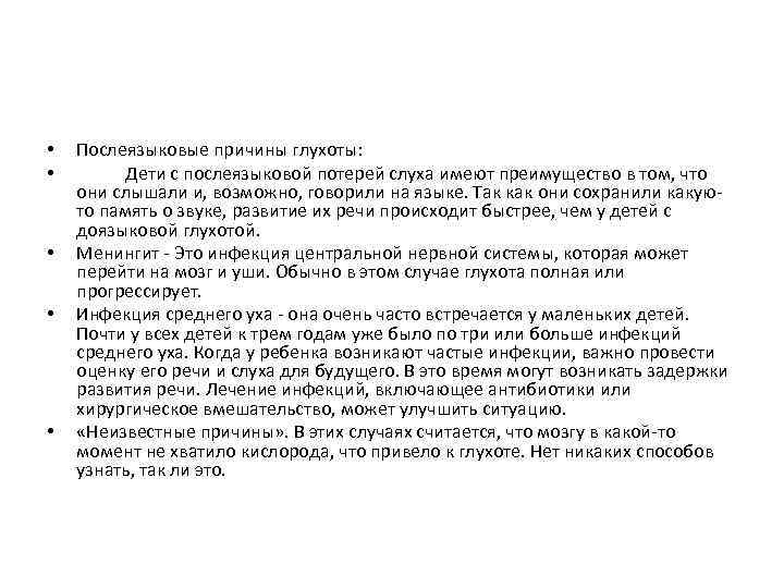  • • • Послеязыковые причины глухоты: Дети с послеязыковой потерей слуха имеют преимущество