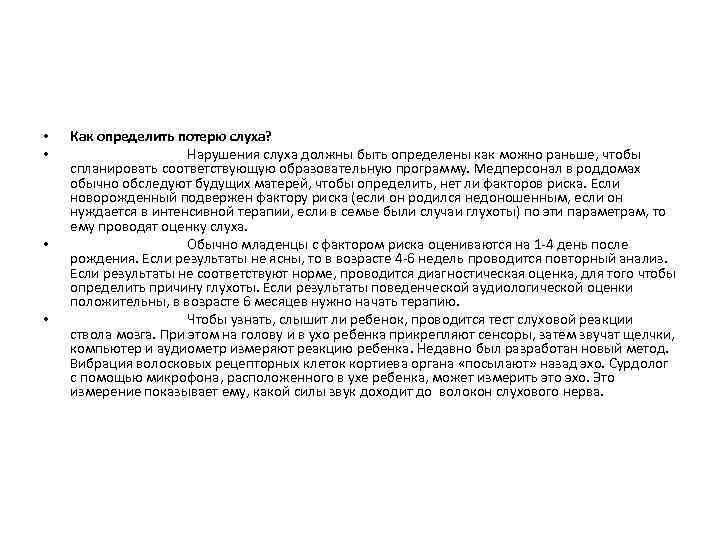  • • Как определить потерю слуха? Нарушения слуха должны быть определены как можно