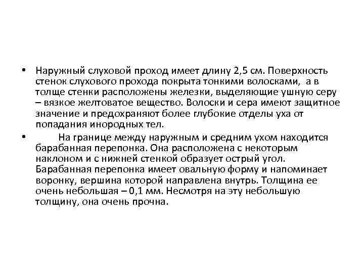  • Наружный слуховой проход имеет длину 2, 5 см. Поверхность стенок слухового прохода