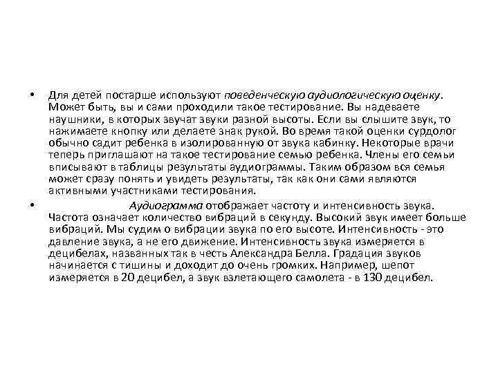  • • Для детей постарше используют поведенческую аудиологическую оценку. Может быть, вы и