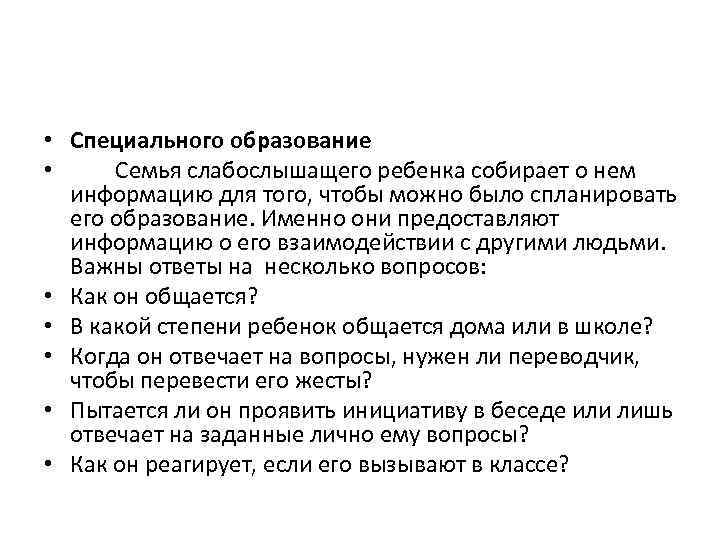  • Специального образование • Семья слабослышащего ребенка собирает о нем информацию для того,
