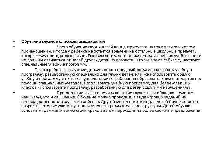  • • Обучение глухих и слабослышащих детей Часто обучение глухих детей концентрируется на