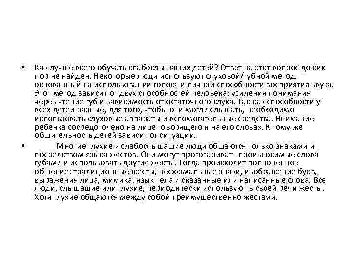  • • Как лучше всего обучать слабослышащих детей? Ответ на этот вопрос до