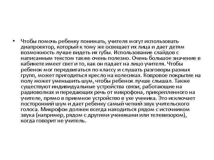  • Чтобы помочь ребенку понимать, учителя могут использовать диапроектор, который к тому же