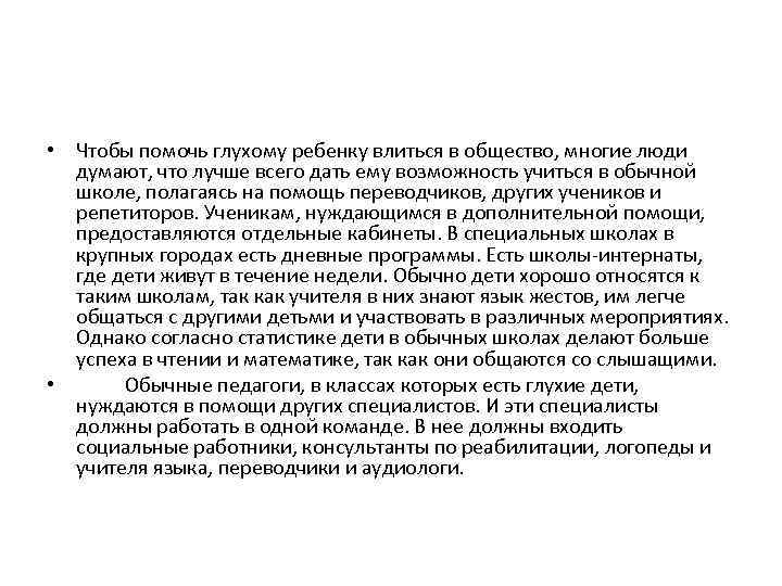  • Чтобы помочь глухому ребенку влиться в общество, многие люди думают, что лучше