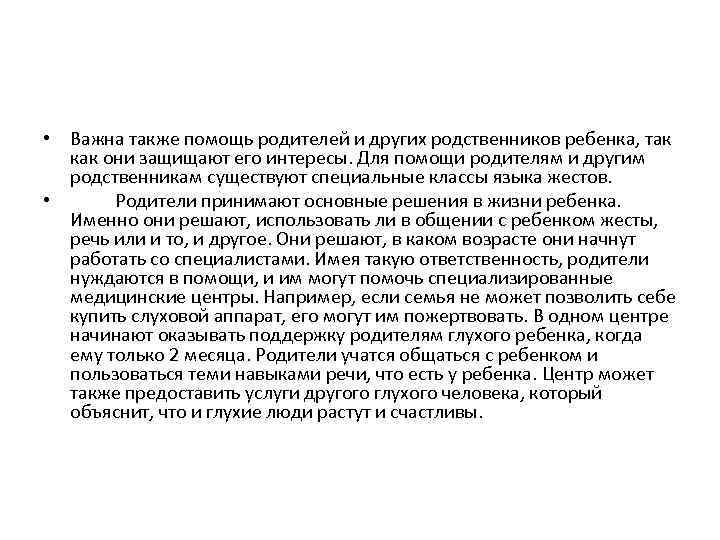  • Важна также помощь родителей и других родственников ребенка, так как они защищают