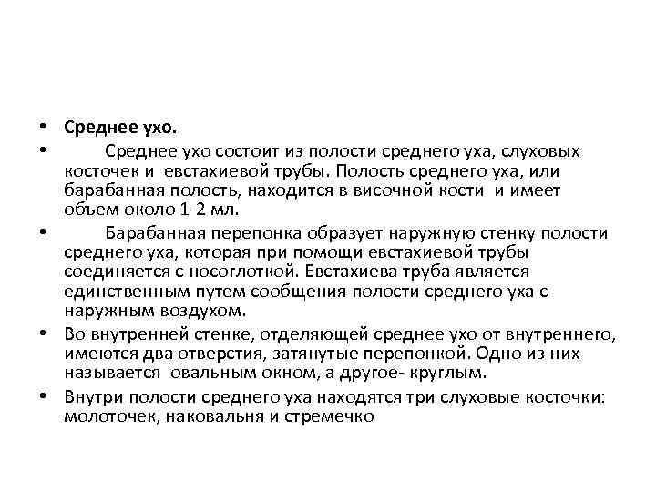  • Среднее ухо состоит из полости среднего уха, слуховых косточек и евстахиевой трубы.