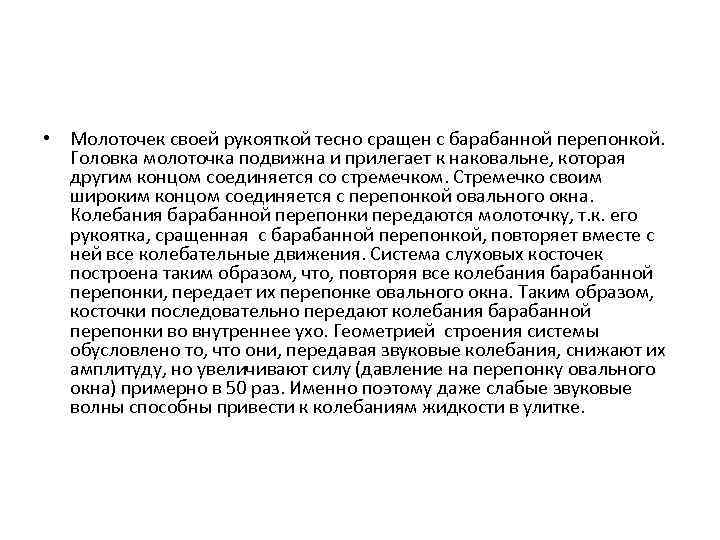  • Молоточек своей рукояткой тесно сращен с барабанной перепонкой. Головка молоточка подвижна и