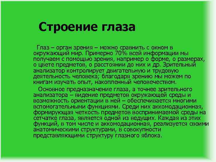 Строение глаза Глаз – орган зрения – можно сравнить с окном в окружающий мир.