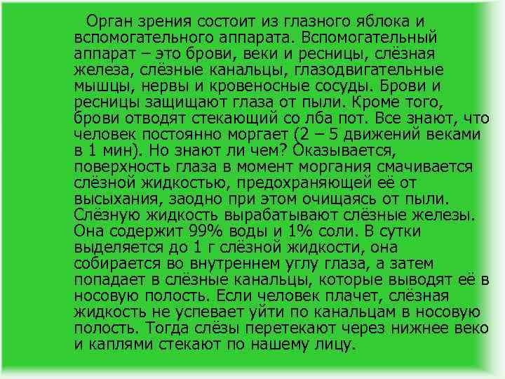 Орган зрения состоит из глазного яблока и вспомогательного аппарата. Вспомогательный аппарат – это брови,