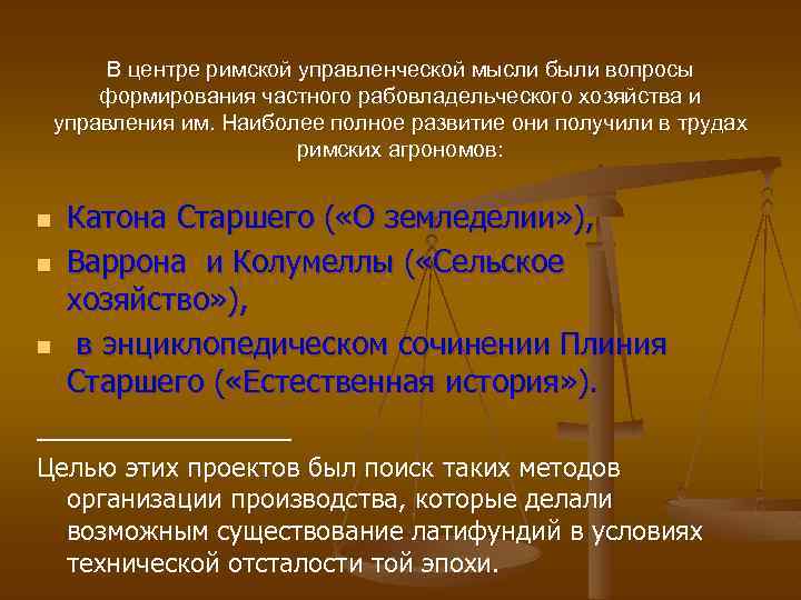 В центре римской управленческой мысли были вопросы формирования частного рабовладельческого хозяйства и управления им.