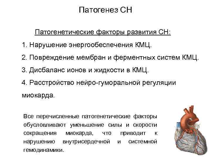 Патогенез СН Патогенетические факторы развития СН: 1. Нарушение энергообеспечения КМЦ. 2. Повреждение мембран и