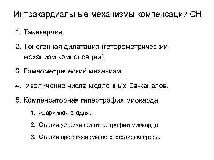 Интракардиальные механизмы компенсации СН 1. Тахикардия. 2. Тоногенная дилатация (гетерометрический механизм компенсации). 3. Гомеометрический