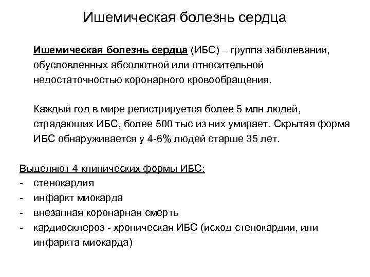 Ишемическая болезнь сердца (ИБС) – группа заболеваний, обусловленных абсолютной или относительной недостаточностью коронарного кровообращения.