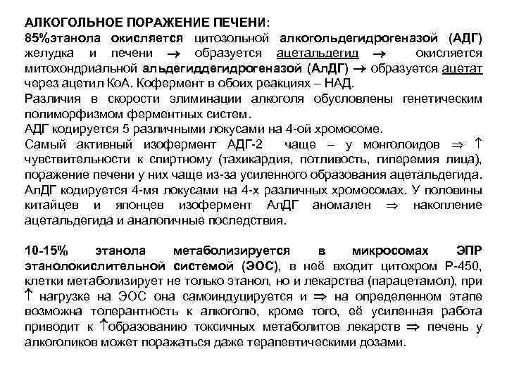 АЛКОГОЛЬНОЕ ПОРАЖЕНИЕ ПЕЧЕНИ: 85%этанола окисляется цитозольной алкогольдегидрогеназой (АДГ) желудка и печени образуется ацетальдегид окисляется