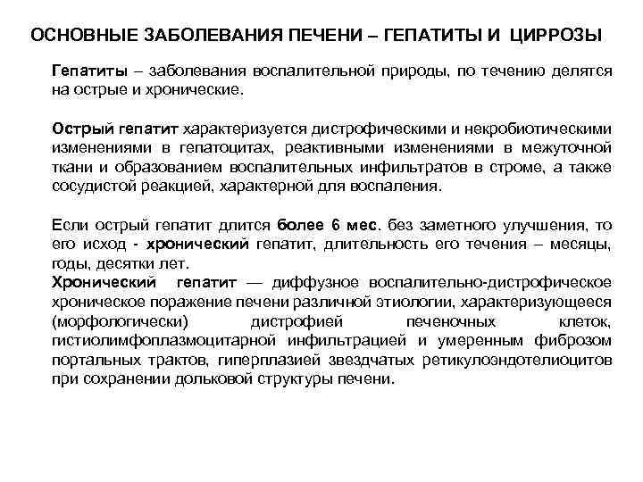 ОСНОВНЫЕ ЗАБОЛЕВАНИЯ ПЕЧЕНИ – ГЕПАТИТЫ И ЦИРРОЗЫ Гепатиты – заболевания воспалительной природы, по течению