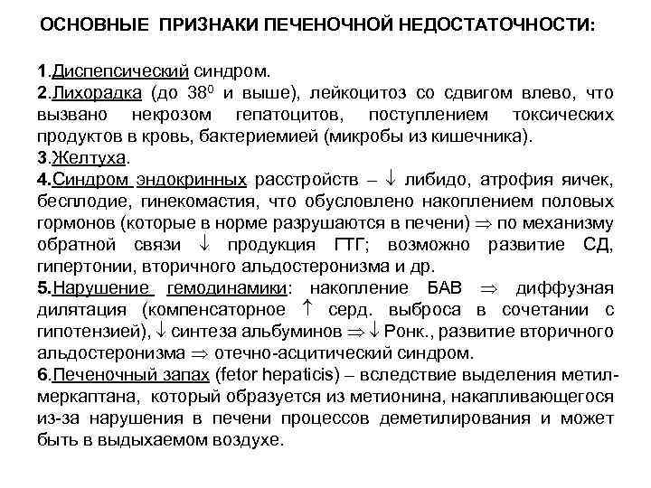 ОСНОВНЫЕ ПРИЗНАКИ ПЕЧЕНОЧНОЙ НЕДОСТАТОЧНОСТИ: 1. Диспепсический синдром. 2. Лихорадка (до 380 и выше), лейкоцитоз