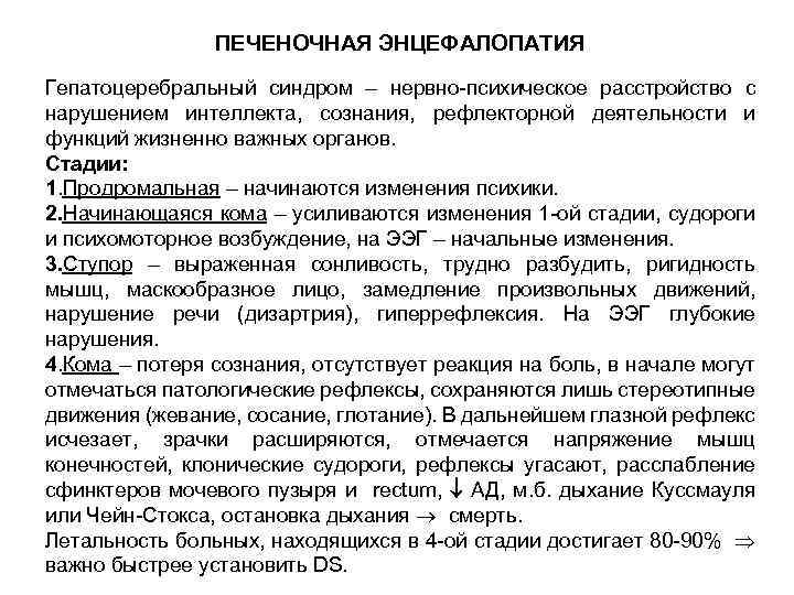 ПЕЧЕНОЧНАЯ ЭНЦЕФАЛОПАТИЯ Гепатоцеребральный синдром – нервно-психическое расстройство с нарушением интеллекта, сознания, рефлекторной деятельности и