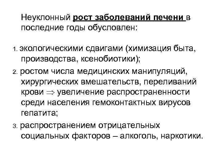 Неуклонный рост заболеваний печени в последние годы обусловлен: 1. экологическими сдвигами (химизация быта, производства,