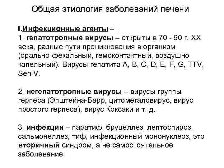 Общая этиология заболеваний печени . Инфекционные агенты – 1. гепатотропные вирусы – открыты в