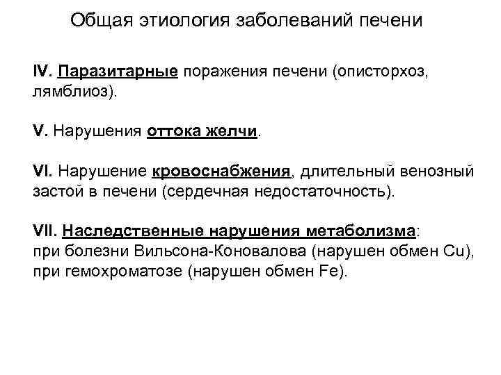 Общая этиология заболеваний печени IV. Паразитарные поражения печени (описторхоз, лямблиоз). V. Нарушения оттока желчи.