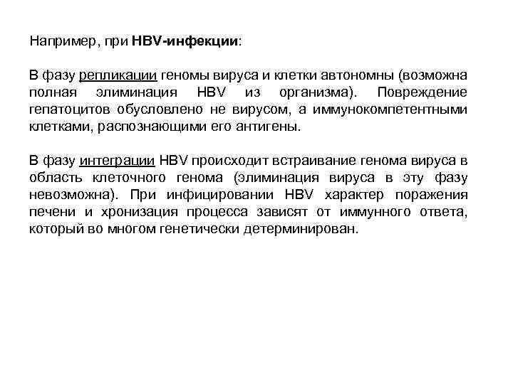 Например, при HBV-инфекции: В фазу репликации геномы вируса и клетки автономны (возможна полная элиминация