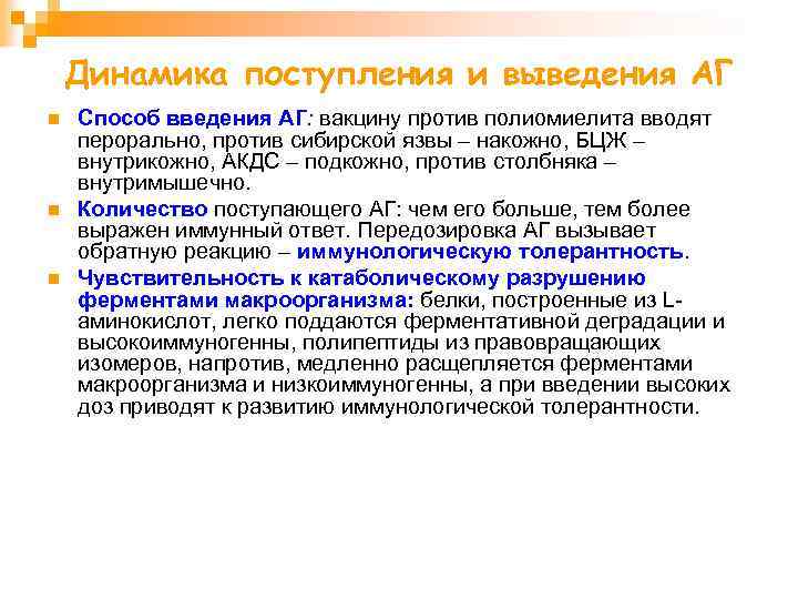 Динамика поступления и выведения АГ n n n Способ введения АГ: вакцину против полиомиелита