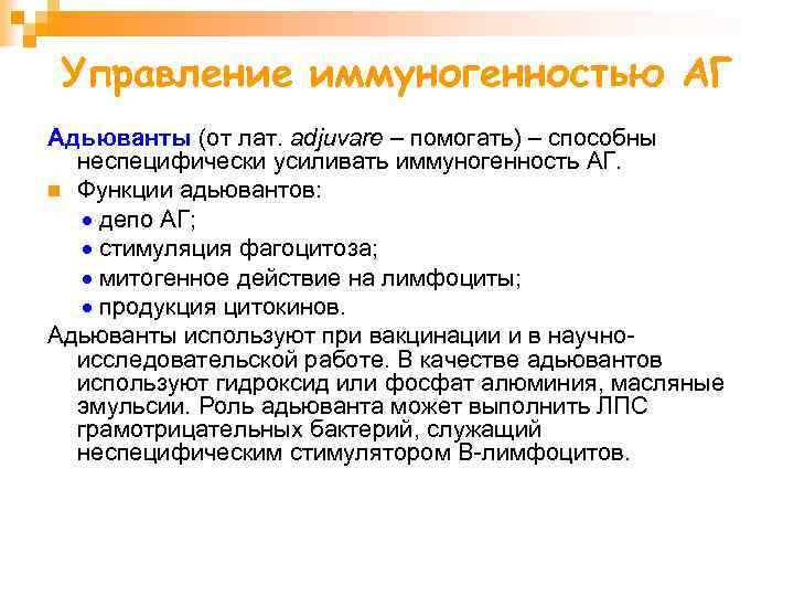 Управление иммуногенностью АГ Адьюванты (от лат. adjuvare – помогать) – способны неспецифически усиливать иммуногенность