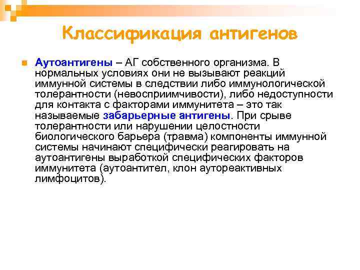 Классификация антигенов n Аутоантигены – АГ собственного организма. В нормальных условиях они не вызывают