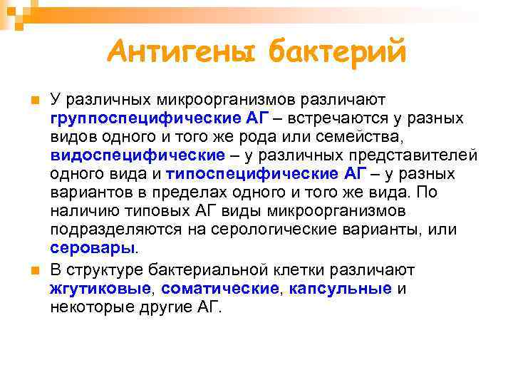 Антигены бактерий n n У различных микроорганизмов различают группоспецифические АГ – встречаются у разных