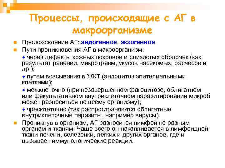 13 процесс. Пути проникновения антигенов в макроорганизм. Антиген может проникнуть в организм путем. Свойства пути проникновения антигенов. АГ макроорганизма.