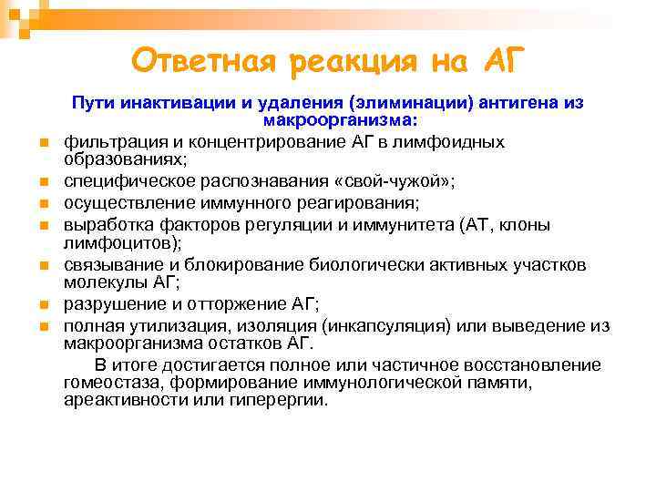 Ответная реакция на АГ n n n n Пути инактивации и удаления (элиминации) антигена