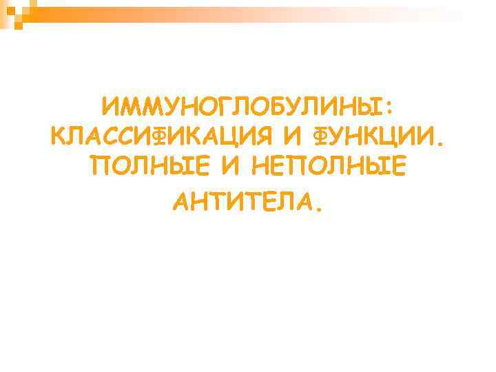 ИММУНОГЛОБУЛИНЫ: КЛАССИФИКАЦИЯ И ФУНКЦИИ. ПОЛНЫЕ И НЕПОЛНЫЕ АНТИТЕЛА. 
