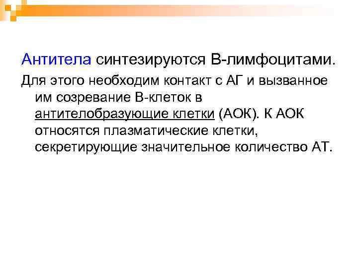 Антитела синтезируются В-лимфоцитами. Для этого необходим контакт с АГ и вызванное им созревание В-клеток
