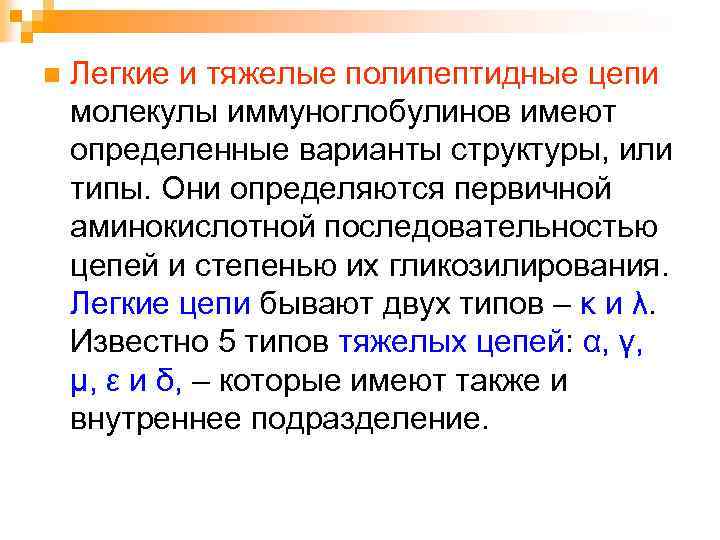 n Легкие и тяжелые полипептидные цепи молекулы иммуноглобулинов имеют определенные варианты структуры, или типы.