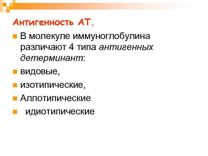 Антигенность АТ. n В молекуле иммуноглобулина различают 4 типа антигенных детерминант: n видовые, n