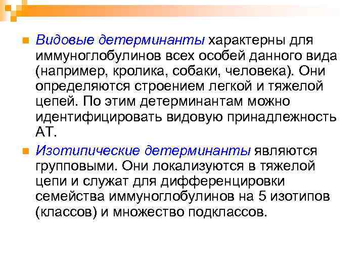 n n Видовые детерминанты характерны для иммуноглобулинов всех особей данного вида (например, кролика, собаки,