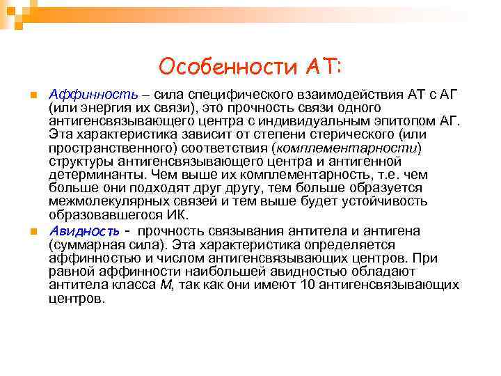 Особенности АТ: n n Аффинность – сила специфического взаимодействия АТ с АГ (или энергия