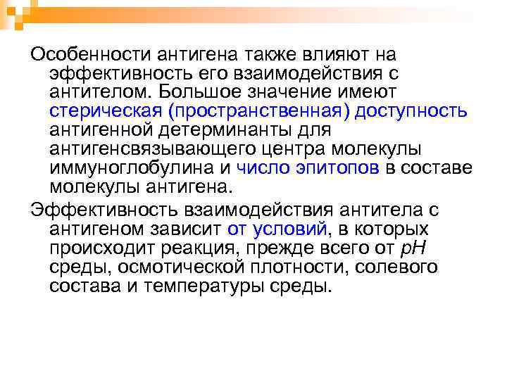 Особенности антигена также влияют на эффективность его взаимодействия с антителом. Большое значение имеют стерическая