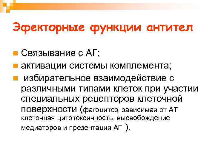 Эфекторные функции антител Связывание с АГ; n активации системы комплемента; n избирательное взаимодействие с