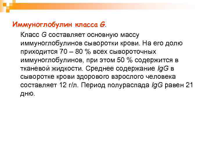 Иммуноглобулин класса G. Класс G составляет основную массу иммуноглобулинов сыворотки крови. На его долю