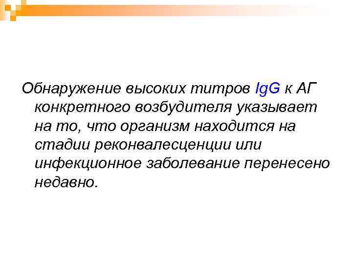 Обнаружение высоких титров Ig. G к АГ конкретного возбудителя указывает на то, что организм