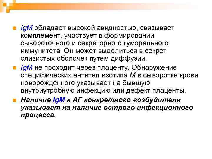 n n n Ig. М обладает высокой авидностью, связывает комплемент, участвует в формировании сывороточного