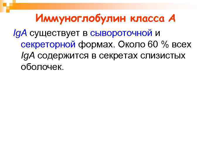 Иммуноглобулин класса А Ig. А существует в сывороточной и секреторной формах. Около 60 %