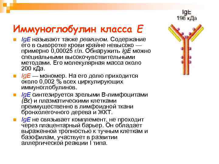 Иммуноглобулин класса Е n n Ig. Е называют также реагином. Содержание его в сыворотке