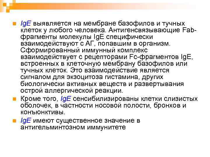 n n n Ig. E выявляется на мембране базофилов и тучных клеток у любого