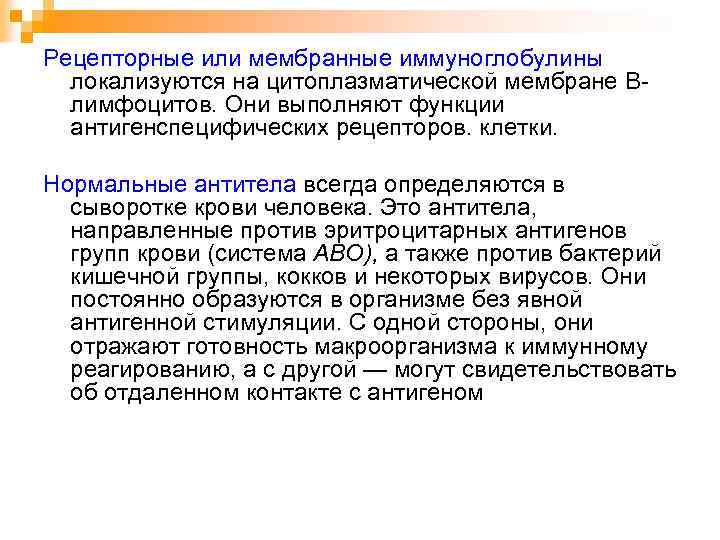 Рецепторные или мембранные иммуноглобулины локализуются на цитоплазматической мембране Bлимфоцитов. Они выполняют функции антигенспецифических рецепторов.