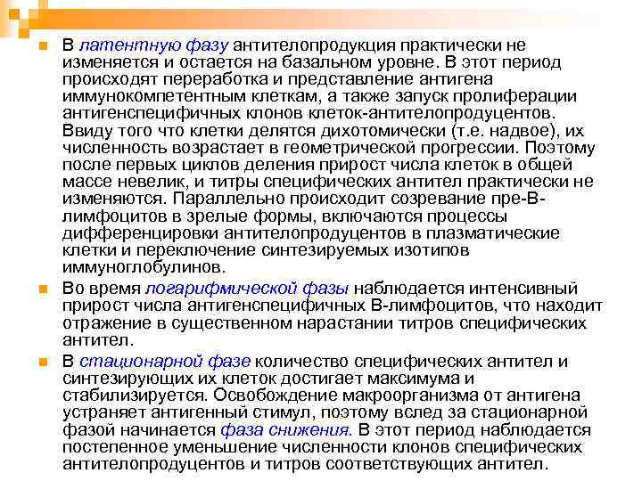 n n n В латентную фазу антителопродукция практически не изменяется и остается на базальном