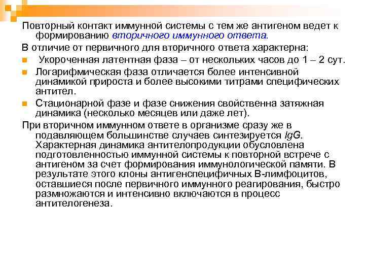 Повторный контакт иммунной системы с тем же антигеном ведет к формированию вторичного иммунного ответа.